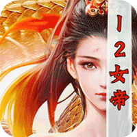 烈火战神（十二女帝爽爆充）-烈火战神（十二女帝爽爆充）v1.0.0安卓版APP下载