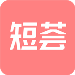 短荟-短荟v1.3.9安卓版APP下载