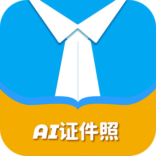 AI正装证件照-AI正装证件照v2.0.2安卓版APP下载