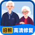 旧照高清修复-旧照高清修复v1.7.6安卓版APP下载