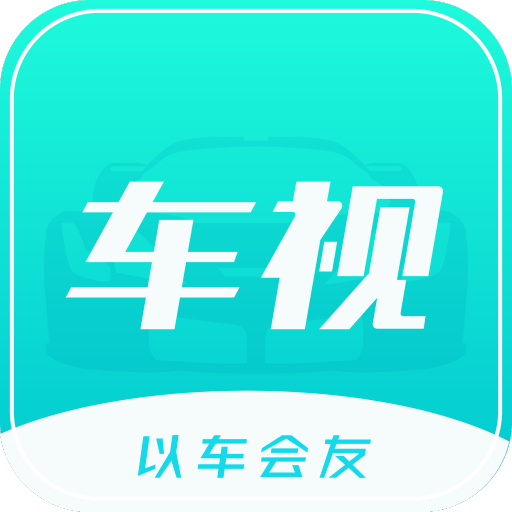 车视-以车会友-车视-以车会友v1.3.5安卓版APP下载