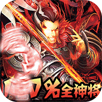 群英三国（100%GM全神将）-群英三国（100%GM全神将）v1.0.3.0安卓版APP下载