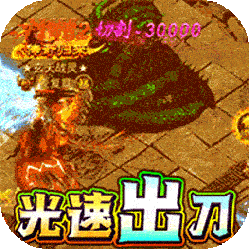 暗黑前传（BTGM冰冻攻速送充）-暗黑前传（BTGM冰冻攻速送充）v1.0.6安卓版APP下载