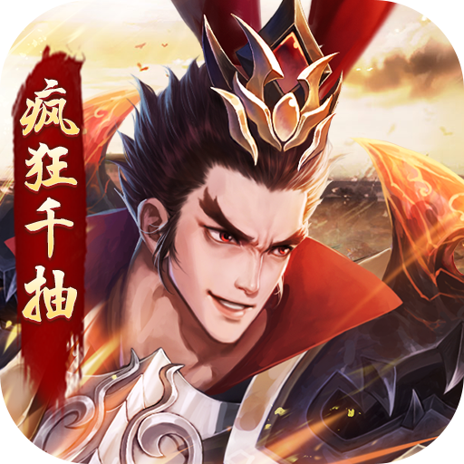 三国之乱舞（ 疯狂千抽）-三国之乱舞（ 疯狂千抽）v1.0.0安卓版APP下载