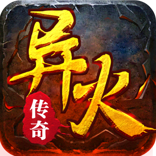 盟重英雄（异火传奇）-盟重英雄（异火传奇）v9.9.9安卓版APP下载
