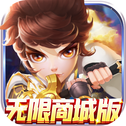 君临城下（无限商城）-君临城下（无限商城）v1.0.0安卓版APP下载