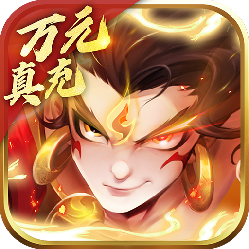 大话诛仙（万元真充全武将）-大话诛仙（万元真充全武将）v1.0.0安卓版APP下载