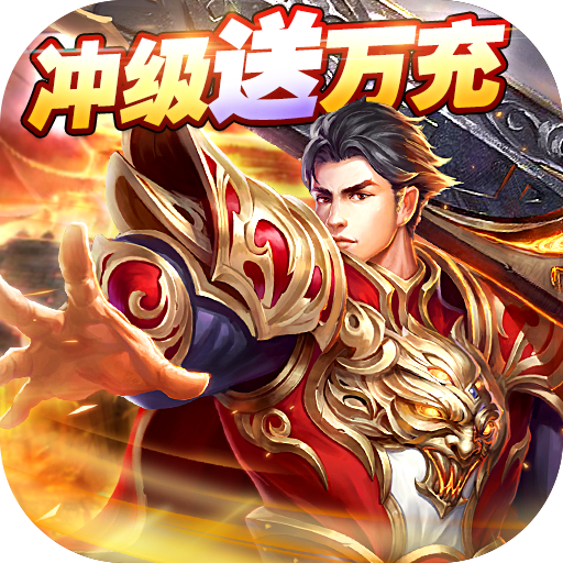 皇城传奇（超变加速版）-皇城传奇（超变加速版）v1.0.1安卓版APP下载