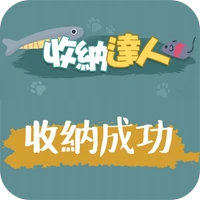 收纳大作战-收纳大作战v1.0安卓版APP下载