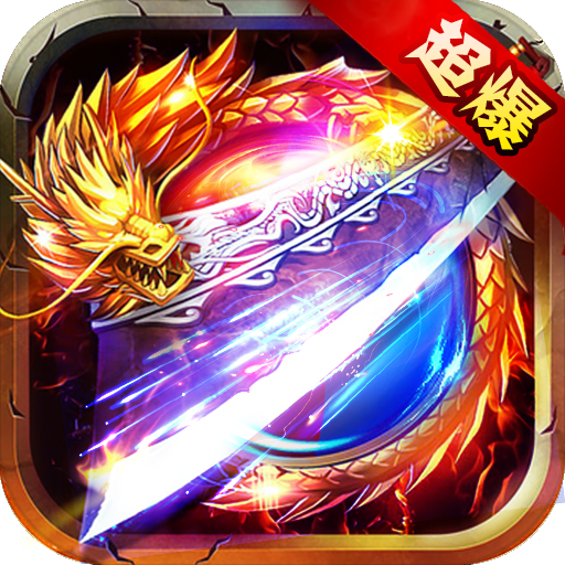 仙侠传奇（新极品超爆）-仙侠传奇（新极品超爆）v1.0.2安卓版APP下载