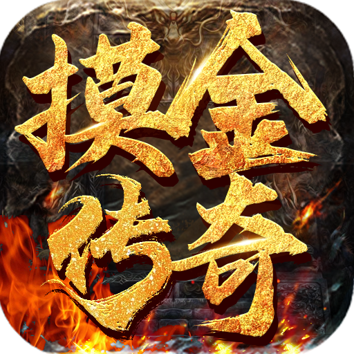 霸世群雄（摸金传奇）-霸世群雄（摸金传奇）v1.0.2安卓版APP下载
