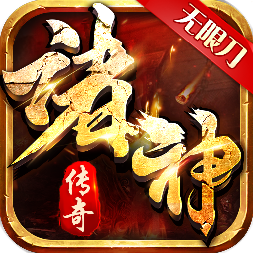 诸神传奇（迷失无限刀）-诸神传奇（迷失无限刀）v1.0.2安卓版APP下载