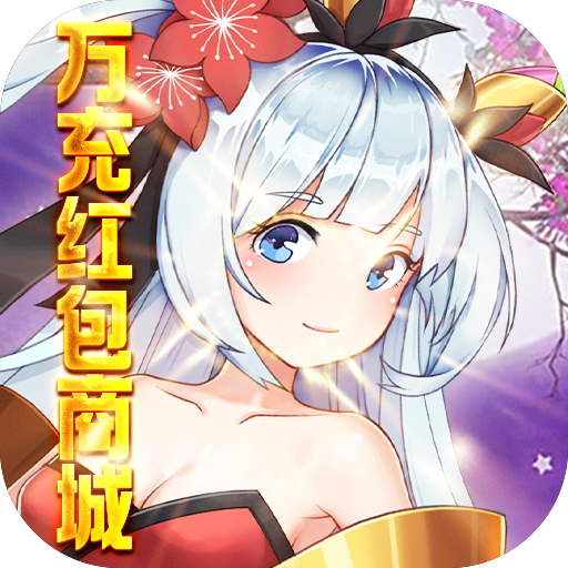 魔兽三国（万充红包商城）-魔兽三国（万充红包商城）v1.6.016安卓版APP下载