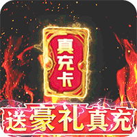 神兽连萌（GM刷真充）-神兽连萌（GM刷真充）v1.0.0安卓版APP下载