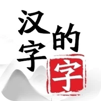 汉字的字-汉字的字v1.0.1安卓版APP下载