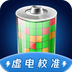 电池虚电修复-电池虚电修复v1.0.1安卓版APP下载