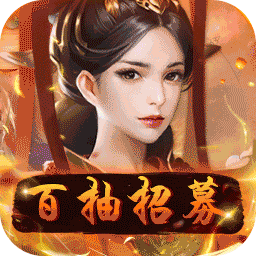 逍遥三国（开局百抽招募）-逍遥三国（开局百抽招募）v3.1.0.00090011安卓版APP下载