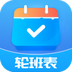 轮班表-轮班表v2.5.2安卓版APP下载