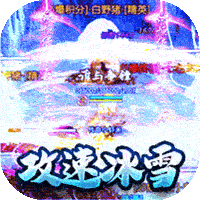 热血王座（新攻速高爆冰雪）-热血王座（新攻速高爆冰雪）v1.0.0安卓版APP下载