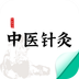 中医针灸-中医针灸v1.0安卓版APP下载