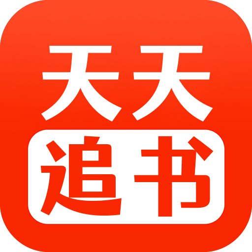 天天追书-天天追书v1.0.5安卓版APP下载