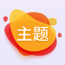 主题-主题v1.0安卓版APP下载