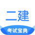 二级建造师考试宝典-二级建造师考试宝典v1.0.0安卓版APP下载