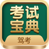 驾考考试宝典-驾考考试宝典v1.0安卓版APP下载