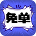 免单漫画-免单漫画v1.0.5安卓版APP下载