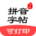 拼音笔顺字帖大师-拼音笔顺字帖大师v1.5.1安卓版APP下载