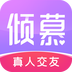 倾慕-倾慕v1.1.1安卓版APP下载