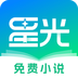 星光免费小说-星光免费小说v1.0.1安卓版APP下载
