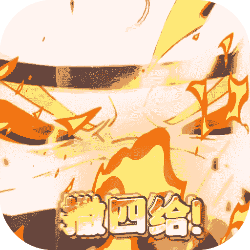 你来嘛英雄（BT影级刷充爆打万金）-你来嘛英雄（BT影级刷充爆打万金）v1.0安卓版APP下载