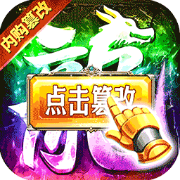 绝地莽荒（内购篡改无限充）-绝地莽荒（内购篡改无限充）v1.0.0安卓版APP下载