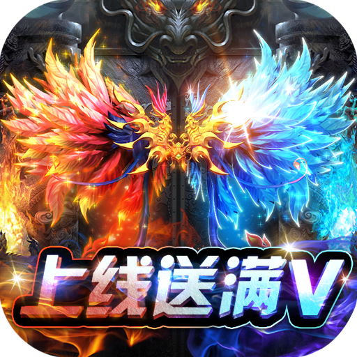 君临传奇（登录送满V）-君临传奇（登录送满V）v2安卓版APP下载