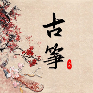 古筝模拟器-古筝模拟器v1.4安卓版APP下载