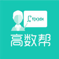 高数帮-高数帮v1.0.9安卓版APP下载