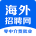 海外招聘网-海外招聘网v1.0.1安卓版APP下载
