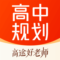 高途高中规划-高途高中规划v4.67.1安卓版APP下载