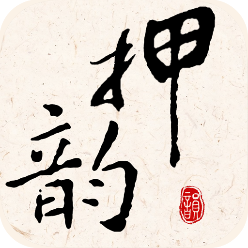 押韵大师-押韵大师v3.1.1安卓版APP下载