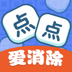 点点爱消除-点点爱消除v1.1.9.0安卓版APP下载