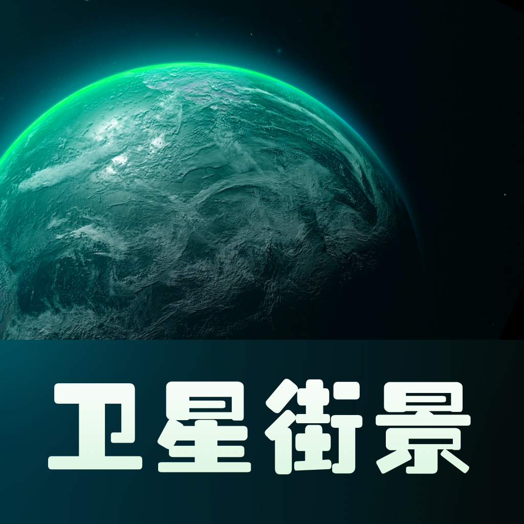 实景卫星地图-实景卫星地图v1.0.3安卓版APP下载