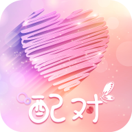 配对-配对v1.5.0安卓版APP下载