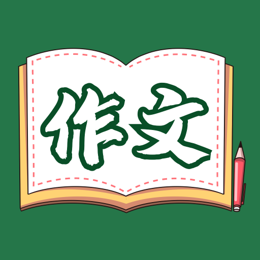 语文作文大全-语文作文大全v1.5安卓版APP下载