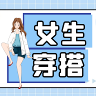 女生穿搭-女生穿搭v1.0.1安卓版APP下载