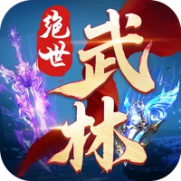 绝世武林-3D武侠修仙手游-绝世武林-3D武侠修仙手游v1.0.0安卓版APP下载