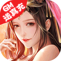 仙迹（BTGM送万元充值卡）-仙迹（BTGM送万元充值卡）v1.0.3安卓版APP下载