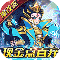 合体三国（魔改现金点代付）-合体三国（魔改现金点代付）v1.0.0安卓版APP下载