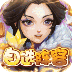 英雄爱三国（BT神将自选阵容）-英雄爱三国（BT神将自选阵容）v1.0.0安卓版APP下载