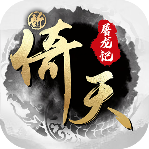新倚天屠龙记H5-新倚天屠龙记H5v1.0.0安卓版APP下载